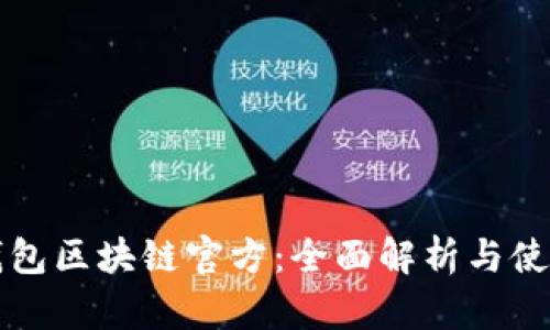 酷链钱包区块链官方：全面解析与使用指南