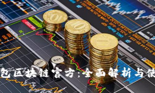 酷链钱包区块链官方：全面解析与使用指南
