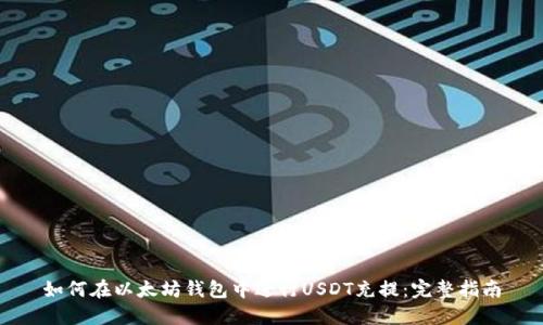 如何在以太坊钱包中进行USDT充提：完整指南
