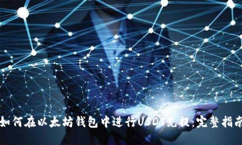 如何在以太坊钱包中进行USDT充提：完整指南