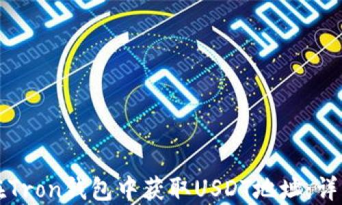 
如何在Tron钱包中获取USDT地址：详细指南