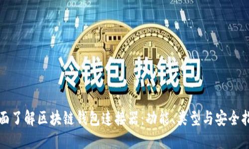 全面了解区块链钱包连接器：功能、类型与安全指南