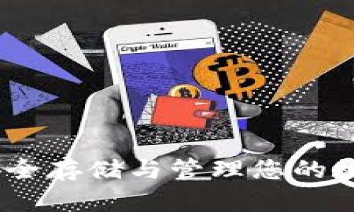 外部比特币钱包：安全存储与管理您的数字资产的最佳选择