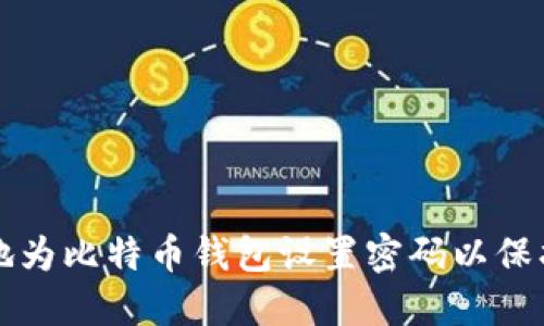 如何安全地为比特币钱包设置密码以保护您的资产