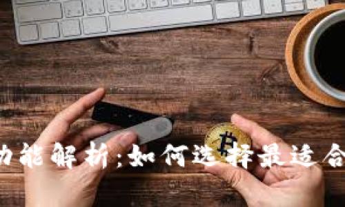 区块链钱包的全面功能解析：如何选择最适合你的数字货币钱包?