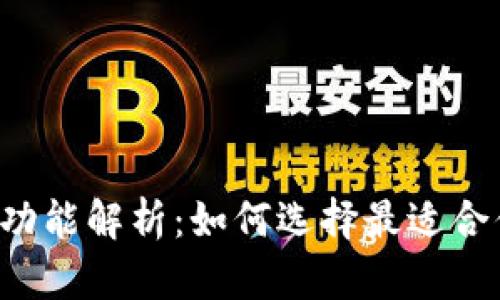 区块链钱包的全面功能解析：如何选择最适合你的数字货币钱包?