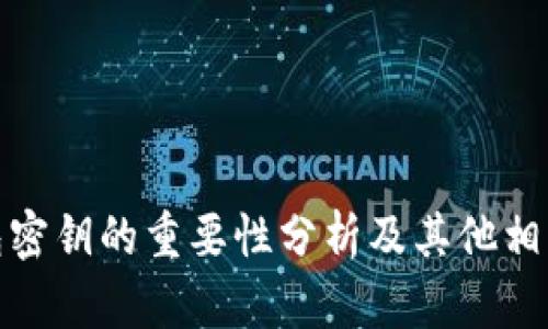 比特币钱包密钥的重要性分析及其他相关安全措施