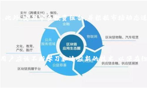 以太坊钱包如何支持瑞波：全面解析与应用指南

以太坊钱包, 瑞波, 加密货币, 数字资产/guanjianci

引言：以太坊与瑞波的关系
在加密货币的世界中，以太坊（Ethereum）和瑞波（Ripple）是两个极具影响力的项目。以太坊以其智能合约和去中心化应用（DApp）而闻名，而瑞波则致力于改善跨境支付。当我们提到“以太坊钱包支持瑞波”时，实际上是希望探讨以太坊钱包如何能够存储和管理瑞波代币（XRP）及其相关资产。

本文将深入探讨以太坊和瑞波之间的连接点，并提供有关以太坊钱包如何支持瑞波的详细指南，帮助使用这些钱包进行加密资产管理的方式。

1. 以太坊钱包的基本概念
以太坊钱包是用于存储以太坊及其代币（如ERC20代币）的数字钱包。其功能包括接收和发送以太坊、管理智能合约、进行去中心化交易等。以太坊钱包的类型主要分为热钱包和冷钱包。

ul
    listrong热钱包：/strong通常是连接互联网的，使用方便，适合频繁交易。例如：MetaMask、Trust Wallet等。/li
    listrong冷钱包：/strong断开互联网连接，安全性高，适合长期存储。例如：Ledger、Trezor等。/li
/ul

2. 瑞波（XRP）的基础知识
瑞波是以其独特的支付协议和代币（XRP）而闻名的数字货币。它的目标是通过快速和低成本的跨境支付解决传统金融系统中的问题。与比特币和以太坊不同，瑞波并不使用矿工进行交易验证，而是通过瑞波网络的验证节点完成。

瑞波的特色包括：

ul
    li高效的交易确认：瑞波网络可以在几秒钟内完成交易确认。/li
    li低交易费用：瑞波的交易费用极低，适合大额交易和频繁的跨境支付。/li
    li强大的银行支持：许多全球知名银行和金融机构正在采用瑞波技术进行支付。/li
/ul

3. 以太坊钱包为何需要支持瑞波
以太坊钱包对瑞波的支持对于用户而言，意味着更多的资产管理灵活性。许多人在进行投资时，往往会选择多种加密货币进行组合，而以太坊钱包则是一个便捷的工具，帮助用户整合和管理这些资产。

4. 如何在以太坊钱包中管理瑞波
在探讨如何在以太坊钱包中管理瑞波之前，首先需要确认以下几点：
ul
    li确保您的以太坊钱包支持多币种管理。/li
    li了解瑞波的交易地址（XRP地址）和私钥的使用方法。/li
/ul

如果以太坊钱包本身不支持直接存储瑞波，用户可以通过以下方法实现：

h44.1 使用去中心化交易所/h4
用户可以利用去中心化交易所（如Uniswap、SushiSwap等）进行资产兑换。在这些平台上，用户可以将以太坊和瑞波进行互换，确保能够得到所需的资产。

h44.2 使用支持多资产的钱包/h4
很多现代数字钱包支持多种加密资产。用户可以选择一些新兴的多链钱包，诸如Exodus、Atomic Wallet等，这些钱包通常支持包括以太坊和瑞波在内的多种加密货币。

5. 可能的相关问题

h45.1 以太坊钱包如何确保安全性？/h4
以太坊钱包的安全性是使用加密货币的用户最关心的问题之一。为了确保钱包的安全性，用户可以采取若干措施：

ul
    listrong二步验证：/strong许多钱包提供二步验证，增加额外的安全层。/li
    listrong使用冷钱包：/strong如果是长期存储资产，建议使用冷钱包，防止网络攻击。/li
    listrong定期备份：/strong定期备份钱包，以防数据丢失。/li
/ul

一些用户还可能选择使用多重签名钱包，这要求对交易的多个批准，进一步增强安全性。

h45.2 瑞波的未来发展趋势是什么？/h4
瑞波的未来发展可以从几个方面进行分析：

ul
    listrong技术创新：/strong瑞波不断更新和改进其付款协议，以提高交易效率和降低成本。/li
    listrong金融合作伙伴关系：/strong全球金融机构的采用率也是瑞波能否成功的关键因素，越来越多的银行开始考虑使用瑞波作为跨境支付解决方案。/li
    listrong法规监管：/strong加密货币的法律地位仍然是一个不断变化的话题，瑞波代币的合规性问题也将影响其发展。/li
/ul

h45.3 以太坊钱包如何与其他区块链进行交互？/h4
以太坊钱包通过跨链技术（如Wrapped Tokens、跨链桥等）与其他区块链进行交互。这使得用户能够更便捷地在不同区块链之间转移资产，然而，这通常需要支付一定的手续费，并保持密切关注市场动态。

跨链技术的兴起，使得以太坊钱包支持了更多的加密货币和资产，用户因此能够在一个平台上完成更大范围的资产管理。

h45.4 以太坊与瑞波的使用场景比较/h4
以太坊和瑞波有各自的主要使用场景：

ul
    listrong智能合约与DApp：/strong以太坊拥有强大的智能合约支持，使得用户可以开发去中心化应用，通过这些应用实现更复杂的金融服务和合约管理。/li
    listrong快速支付与流动性：/strong瑞波则专注于快速且低成本的跨境支付，尤其是在国际贸易和金融服务中得到了广泛应用。/li
/ul

因此根据不同的需求，用户选择相应的平台和工具。

h45.5 以太坊钱包如何处理加密货币的波动性？/h4
加密货币的价格波动性是一个不争的事实。用户可以通过在以太坊钱包中设置止损单和限价单来相应调整自己的投资策略。此外，定期审查投资组合，并根据市场动态进行调整也是一种有效的方法，有助于降低风险。

综合来看，理解市场趋势和个人风险承受能力是有效应对市场波动的重要因素。

结论
以太坊钱包在支持瑞波方面展现出巨大的潜力，为用户提供了更加便捷和灵活的资产管理方式。随着数字货币的持续发展，用户应该不断学习和适应新的技术，以便在纷繁复杂的加密世界中立足。无论是投资者、开发者还是普通用户，理解以太坊和瑞波的特点及其相互作用，都是成功的关键。

我们希望通过本文的详尽介绍，能够帮助各位读者在以太坊和瑞波的交汇点上找到更好的发展机会。
