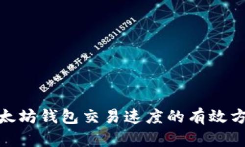 : 提升以太坊钱包交易速度的有效方法与技巧