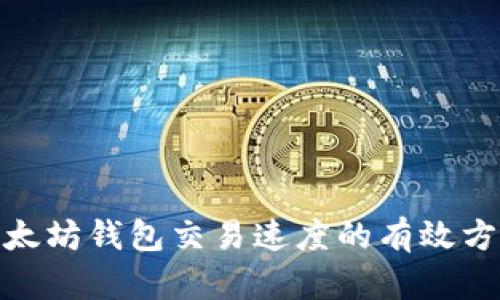 : 提升以太坊钱包交易速度的有效方法与技巧