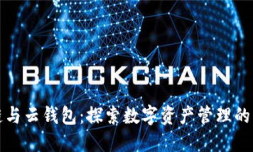 区块链与云钱包：探索数字资产管理的新时代