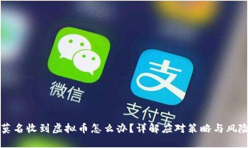 钱包莫名收到虚拟币怎么办？详解应对策略与风险防范