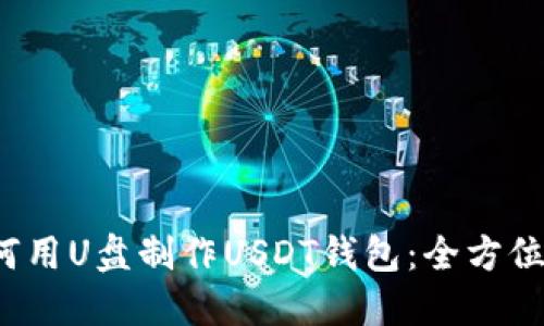  如何用U盘制作USDT钱包：全方位指南