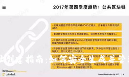 区块链钱包地址创建指南：如何安全生成并管理你的数字资产