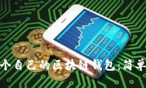 : 如何创建第一个自己的区块链钱包：简单教程与实用技巧