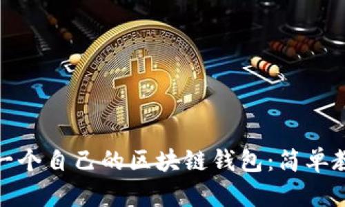 : 如何创建第一个自己的区块链钱包：简单教程与实用技巧