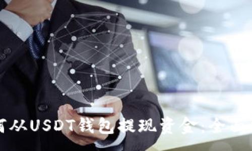 :
如何从USDT钱包提现资金：全面指南