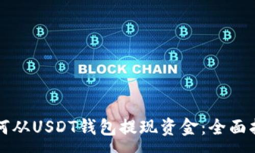 :
如何从USDT钱包提现资金：全面指南
