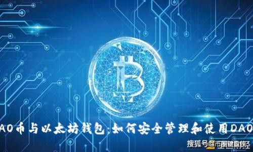 DAO币与以太坊钱包：如何安全管理和使用DAO币