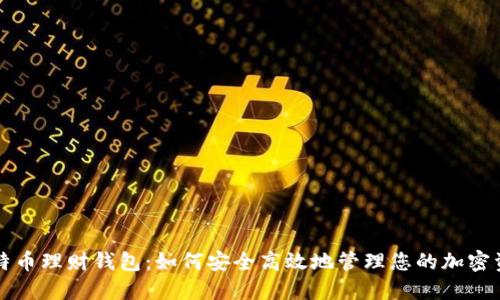 比特币理财钱包：如何安全高效地管理您的加密资产