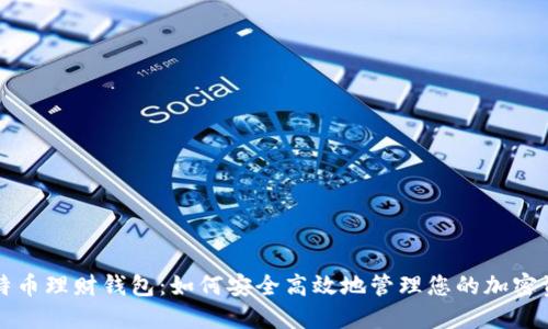 比特币理财钱包：如何安全高效地管理您的加密资产