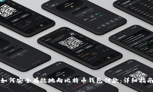 如何安全有效地向比特币钱包付款：详细指南