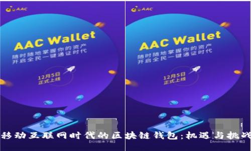 移动互联网时代的区块链钱包：机遇与挑战