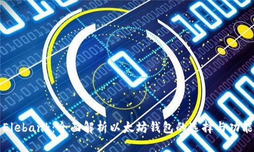 Elebank：全面解析以太坊钱包的选择与功能