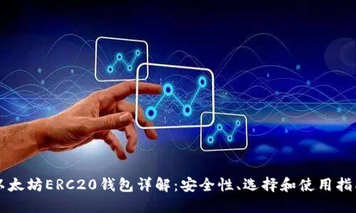 以太坊ERC20钱包详解：安全性、选择和使用指南