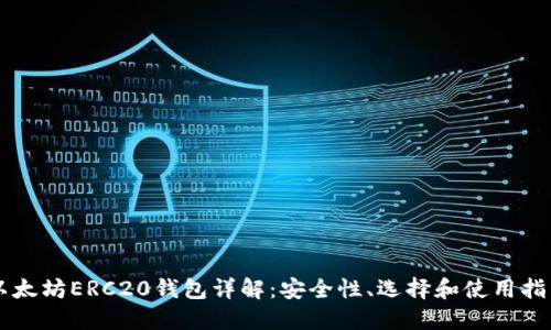 以太坊ERC20钱包详解：安全性、选择和使用指南
