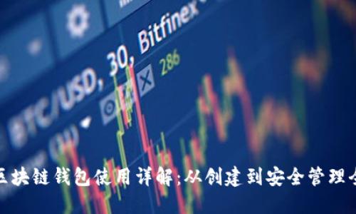 波宝区块链钱包使用详解：从创建到安全管理全攻略