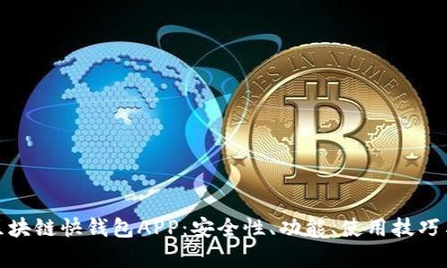 全面解析区块链快钱包APP：安全性、功能、使用技巧与未来趋势