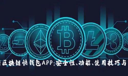 全面解析区块链快钱包APP：安全性、功能、使用技巧与未来趋势