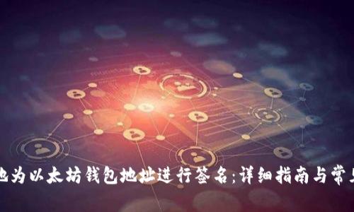 如何有效地为以太坊钱包地址进行签名：详细指南与常见问题解答