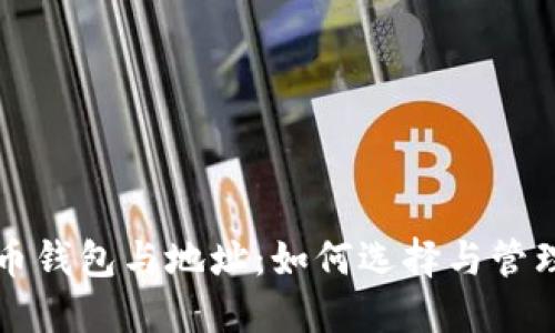 全面了解比特币钱包与地址：如何选择与管理你的数字资产