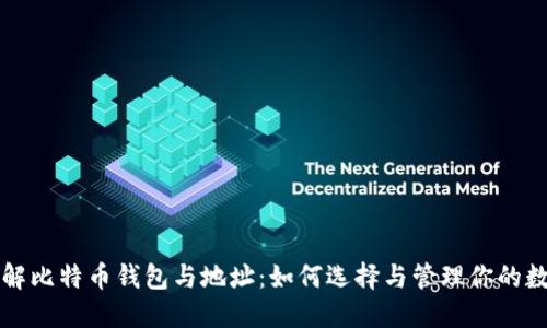 全面了解比特币钱包与地址：如何选择与管理你的数字资产