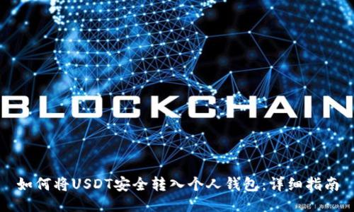 如何将USDT安全转入个人钱包：详细指南