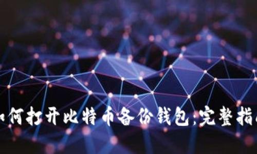 如何打开比特币备份钱包：完整指南