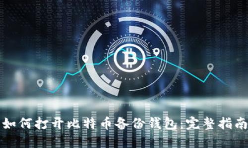 如何打开比特币备份钱包：完整指南