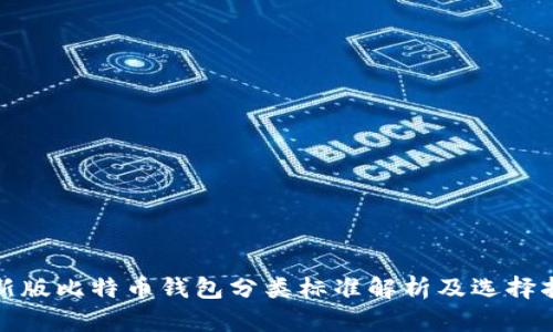 最新版比特币钱包分类标准解析及选择指南