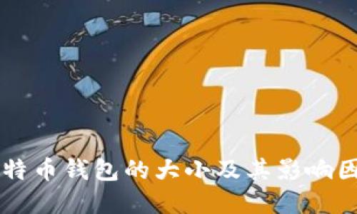离线比特币钱包的大小及其影响因素详解