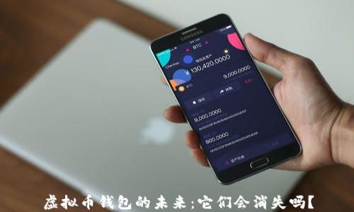 
虚拟币钱包的未来：它们会消失吗？