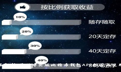 : 全面解析：最佳中文版比特币钱包APP推荐与使用指南
