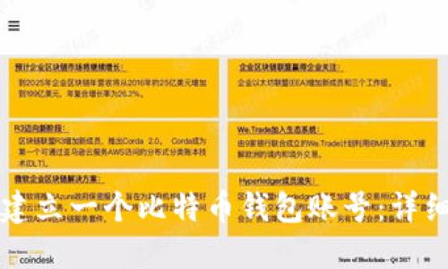 如何建立一个比特币钱包账号：详细指南