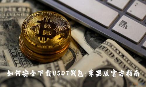 如何安全下载USDT钱包：苹果版官方指南