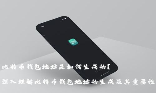 比特币钱包地址是如何生成的？

深入理解比特币钱包地址的生成及其重要性