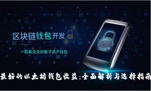 最好的以太坊钱包收益：全面解析与选择指南