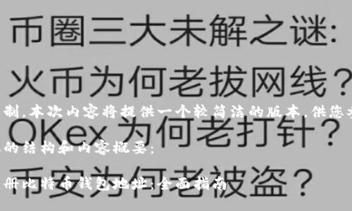 由于篇幅限制，本次内容将提供一个较简洁的版本，供您参考和扩展。

以下是建议的结构和内容概要：

如何批量注册比特币钱包地址：全面指南