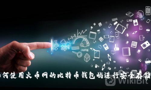 jiaoti如何使用火币网的比特币钱包屿进行安全存储和交易？