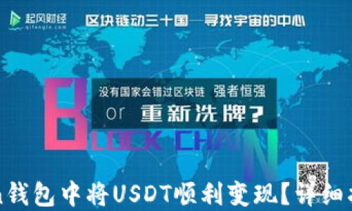 
如何在imToken钱包中将USDT顺利变现？详细指南与实用技巧
